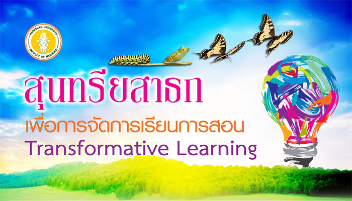 สุนทรียสาธก เพื่อการจัดการเรียนการสอน Transformative Learning